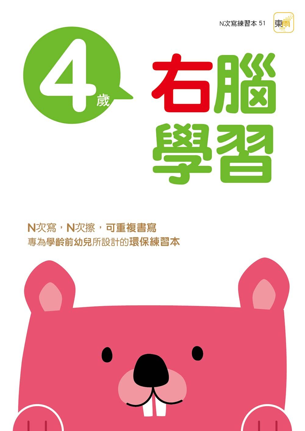 4歲右腦學習(附印章筆)【N次寫】2026新版