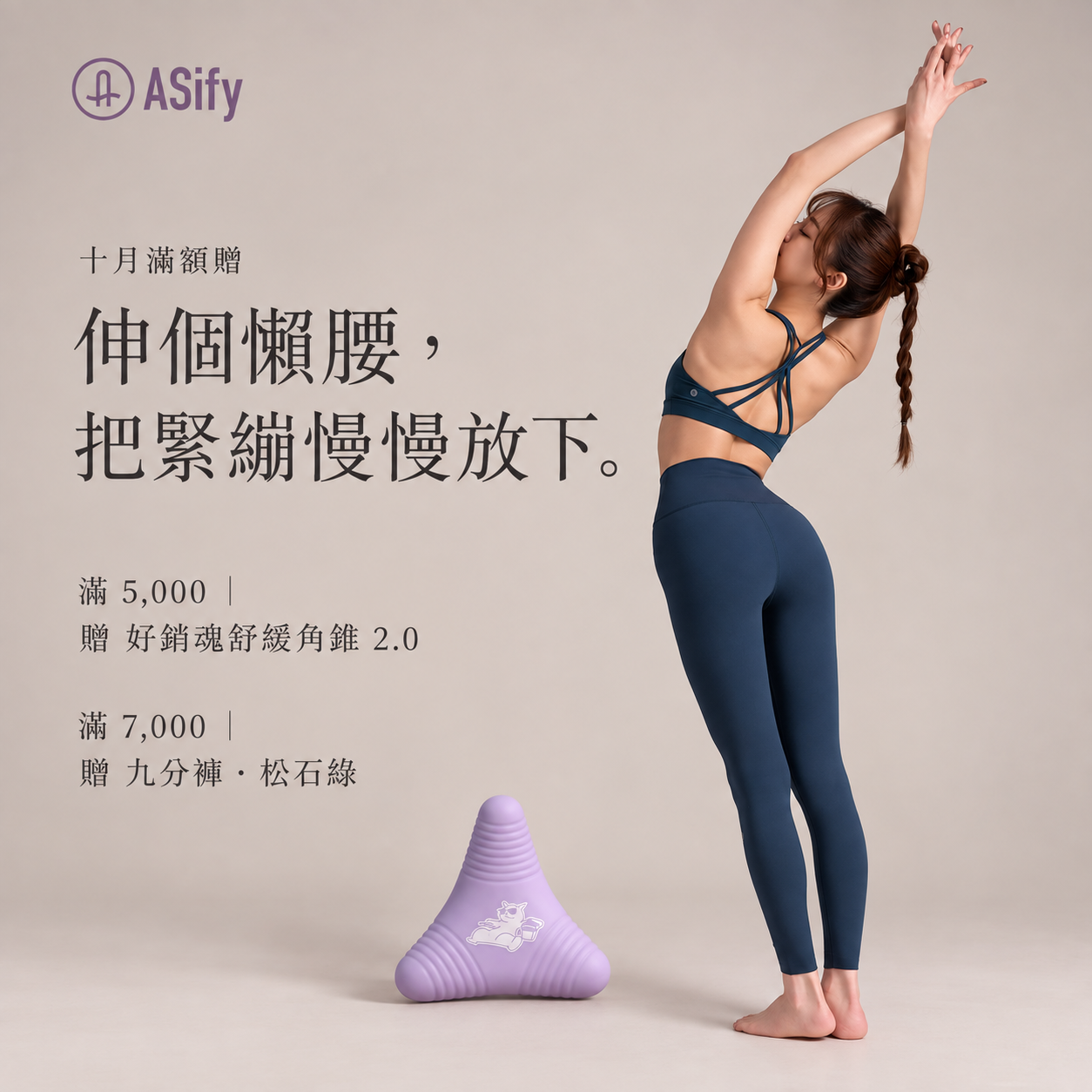十月滿額贈：滿 5000 元贈好銷魂舒緩角錐 2.0，滿 7000 元再贈松石綠九分褲