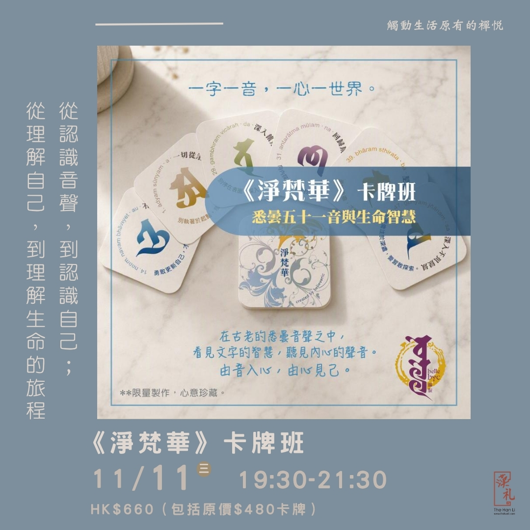《淨梵華》卡牌班 (11/11/2026)