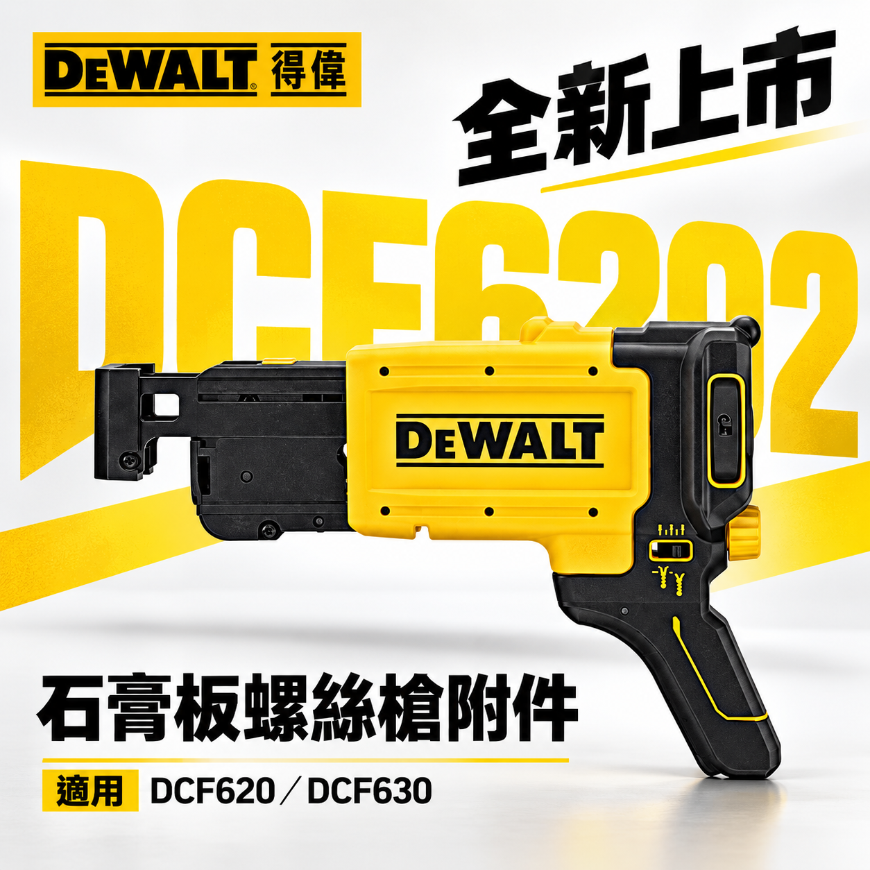 DEWALT 得偉 美國｜DCF6202 石膏板螺絲槍連發附件｜適用 DCF620 DCF630｜連排螺絲 自動送釘 輕隔間工具