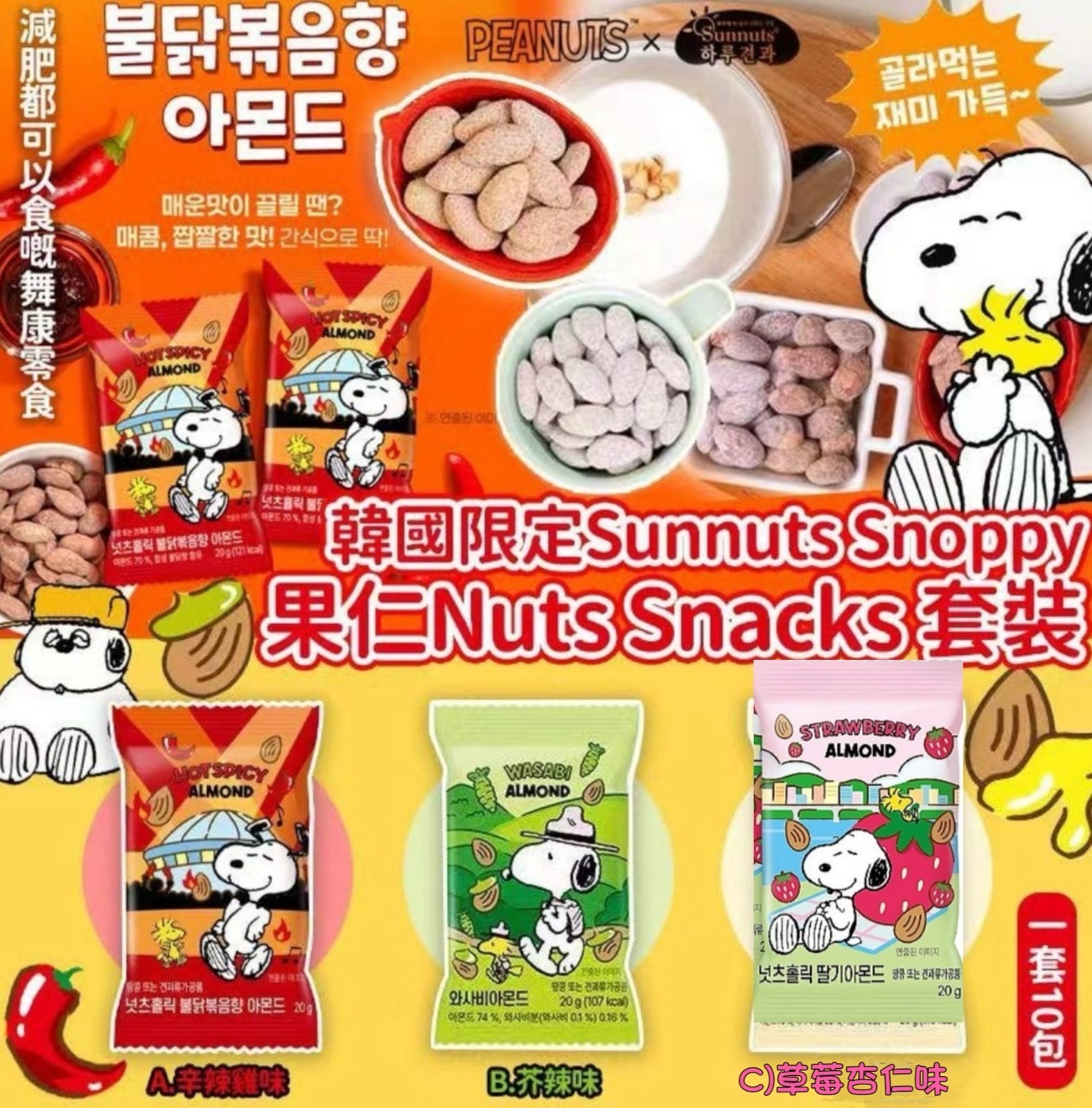 【現貨】韓國 Sunnuts Snoopy 果仁Nuts Snacks套裝 (一套10包)