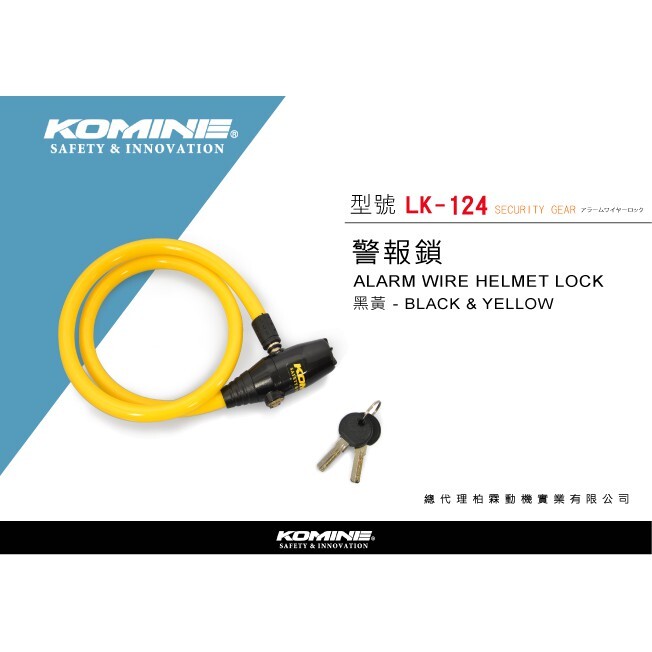 【KOMINE】警報安全帽鋼絲防盜鎖 09-124 LK124