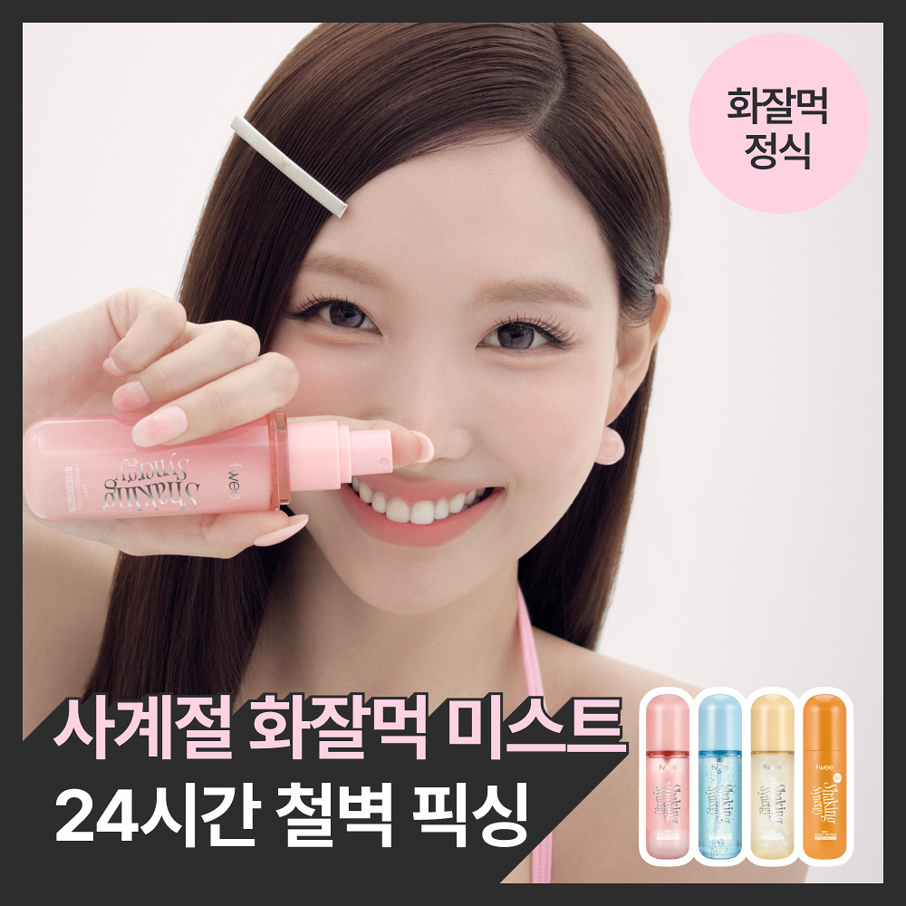 FWEE 搖搖水光妝前微米超導保濕噴霧 50ml【4款款式】