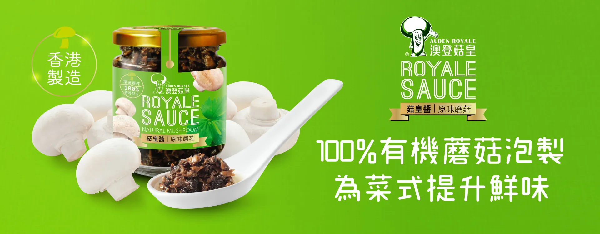 澳登原味菇皇醬 180g