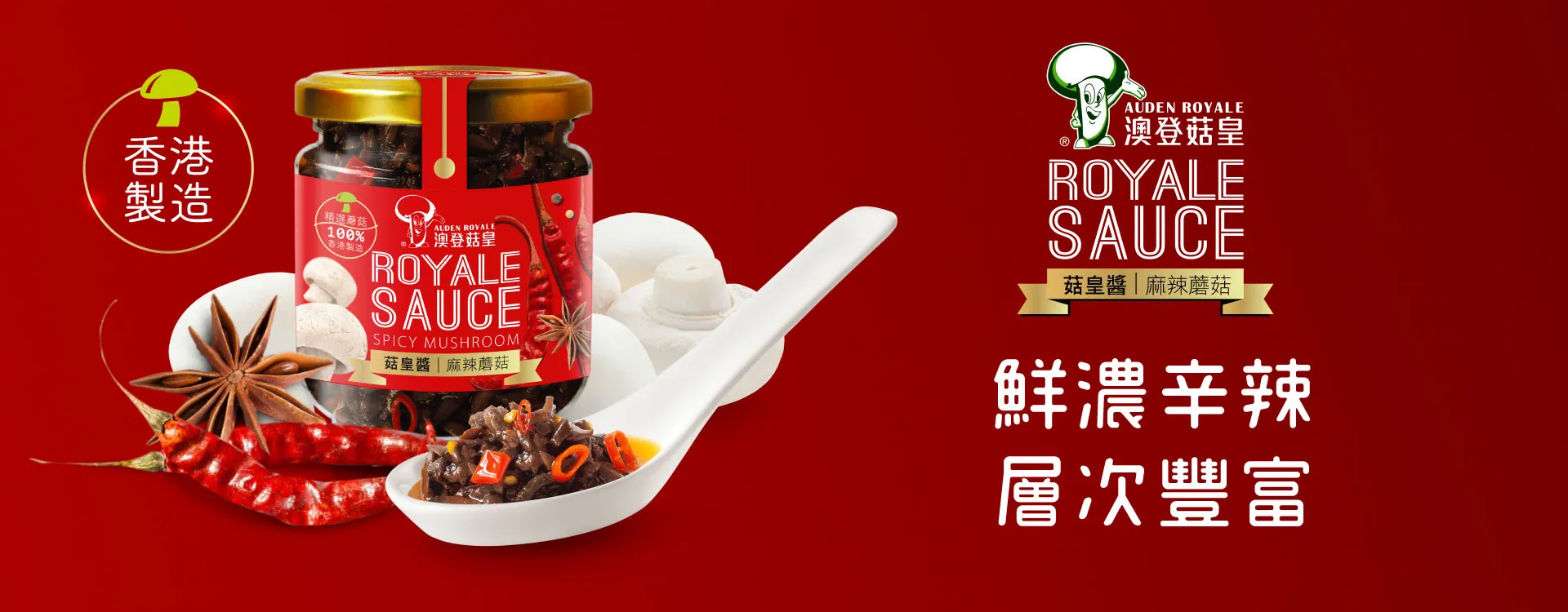 澳登麻辣菇皇醬 180g