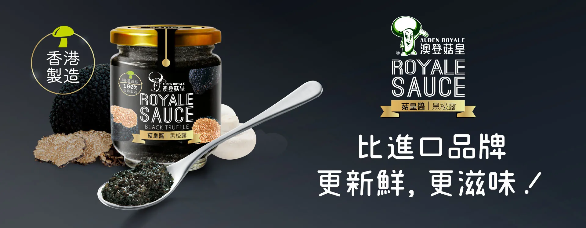澳登黑松露菇皇醬 180g