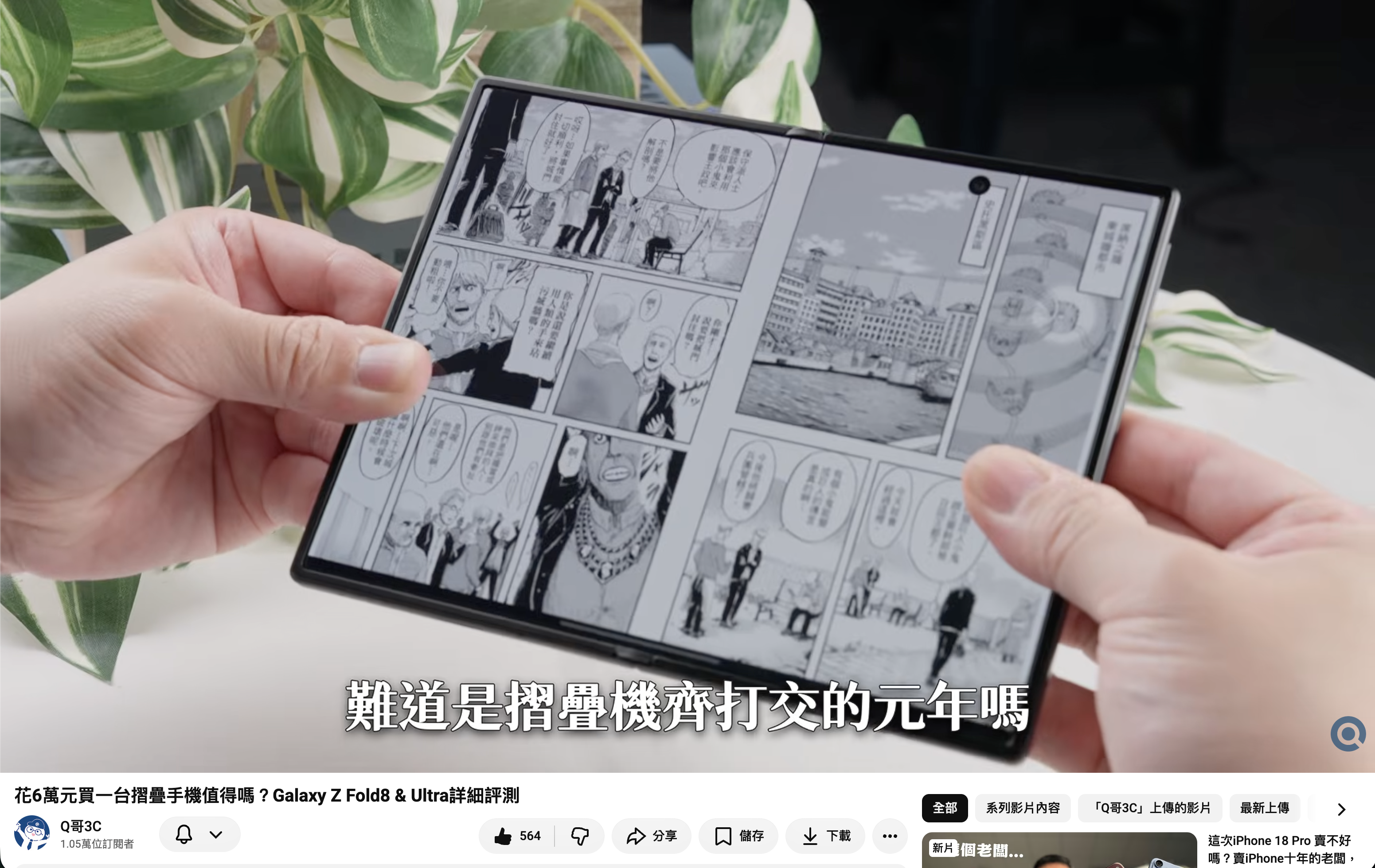 Galaxy Z Fold8 展開後橫向閱讀漫畫的評測影片截圖,雙手持握 4:3 比例的內螢幕,左右兩頁黑白漫畫並排顯示,畫面下方字幕為「難道是摺疊機齊打交的元年嗎」,影片標題為「花 6 萬元買一台摺疊手機值得嗎?Galaxy Z Fold8 & Ultra 詳細評測」,頻道為 Q哥3C(1.05 萬位訂閱者)。