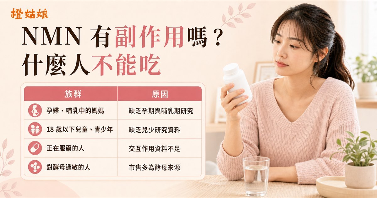 NMN 有副作用嗎