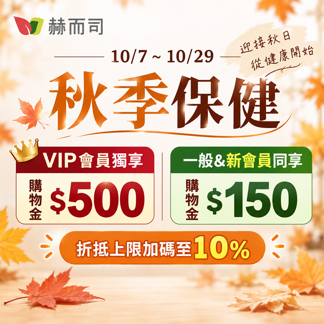 赫而司購物金