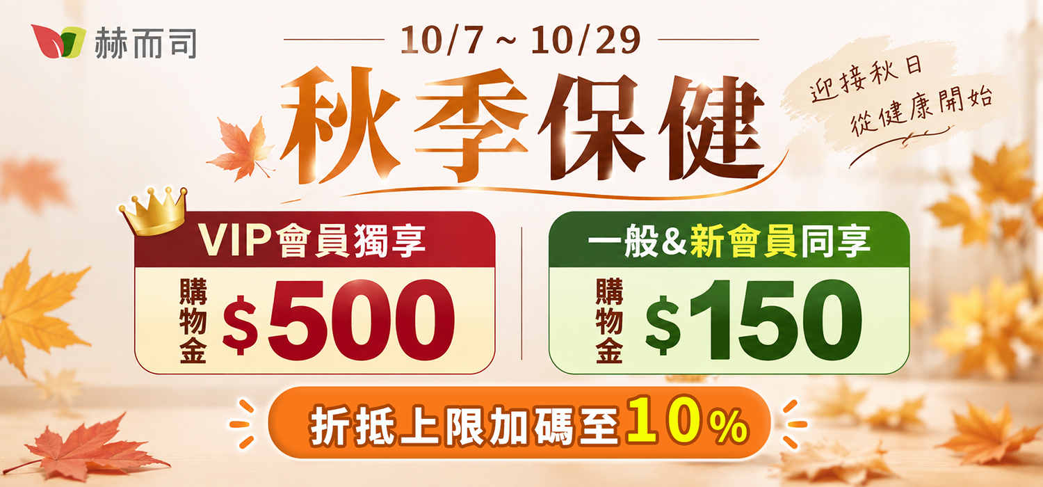 赫而司購物金