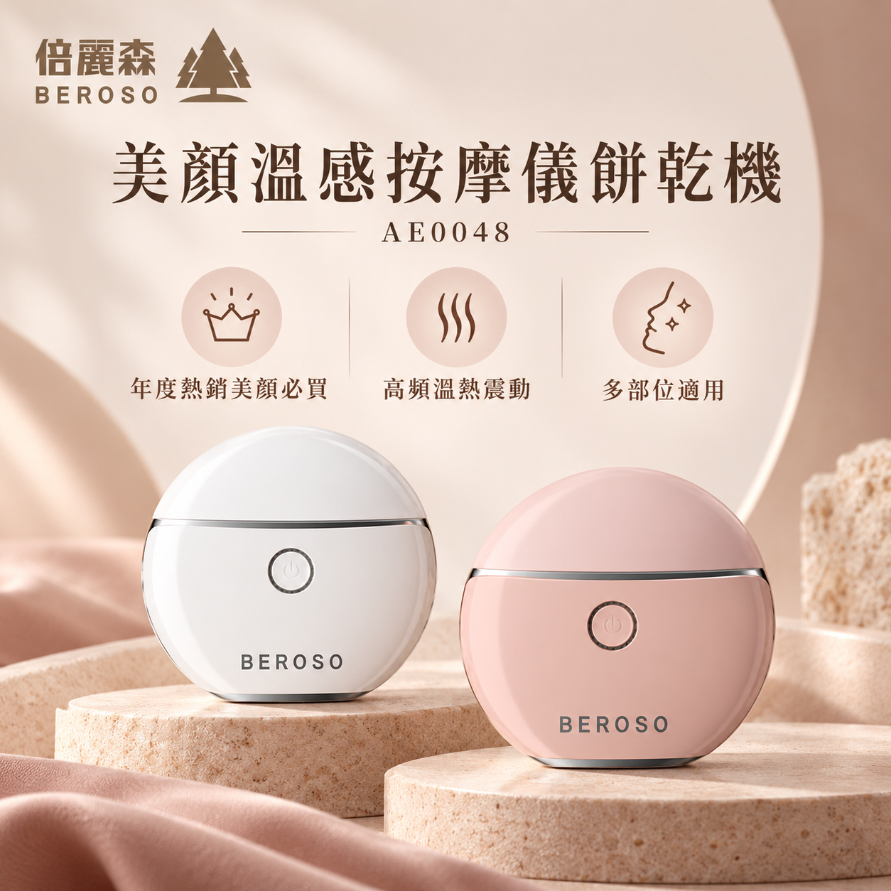 【Beroso 倍麗森】餅乾機_緊緻美顏V臉溫感震動按摩儀 AE0048