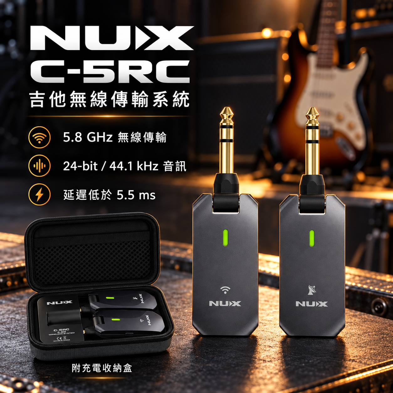 NUX C-5RC 無線導線 黑色 5.8GHz 超高頻寬 附可充電收納盒 C5RC 導線