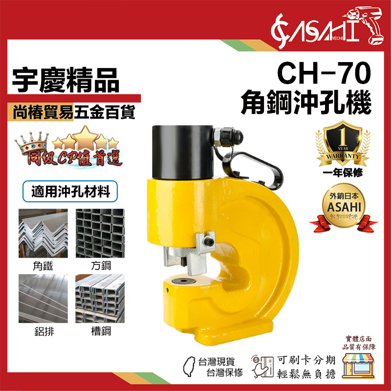 宇慶ASAHI 附發票｜CH-70｜角鋼沖孔機 角鐵打孔機 打孔器液壓開孔器 精準沖孔機