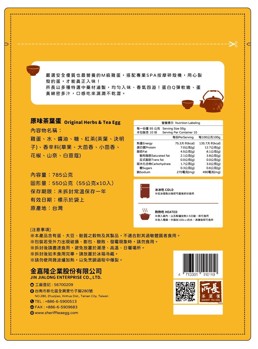 所長原味茶葉蛋包裝背面的營養標示:每份約 55 公克、一包 10 份,每份熱量約 75 大卡、蛋白質約 7 公克、鈉約 270 毫克;內容物為雞蛋、水、醬油、糖、紅茶與香辛料,保存期限未拆封常溫一年。