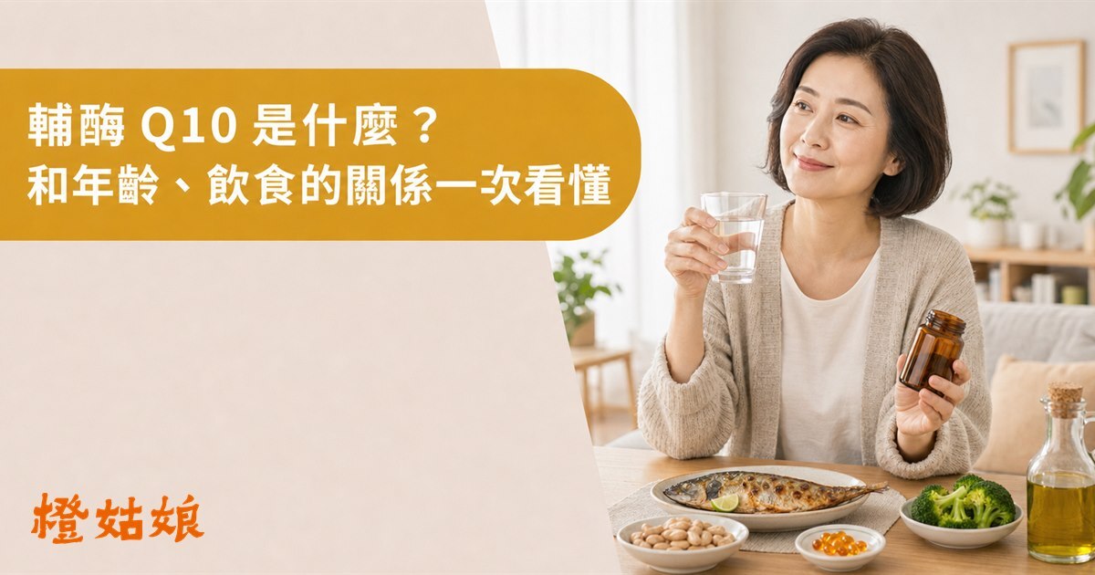 輔酶Q10是什麼