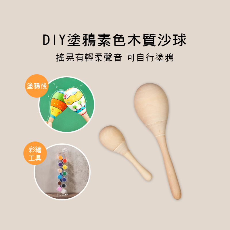 DIY 彩繪 原木色 素色 木質沙球 沙鈴 可自行彩繪 E99-DIY