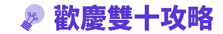 歡慶雙十攻略