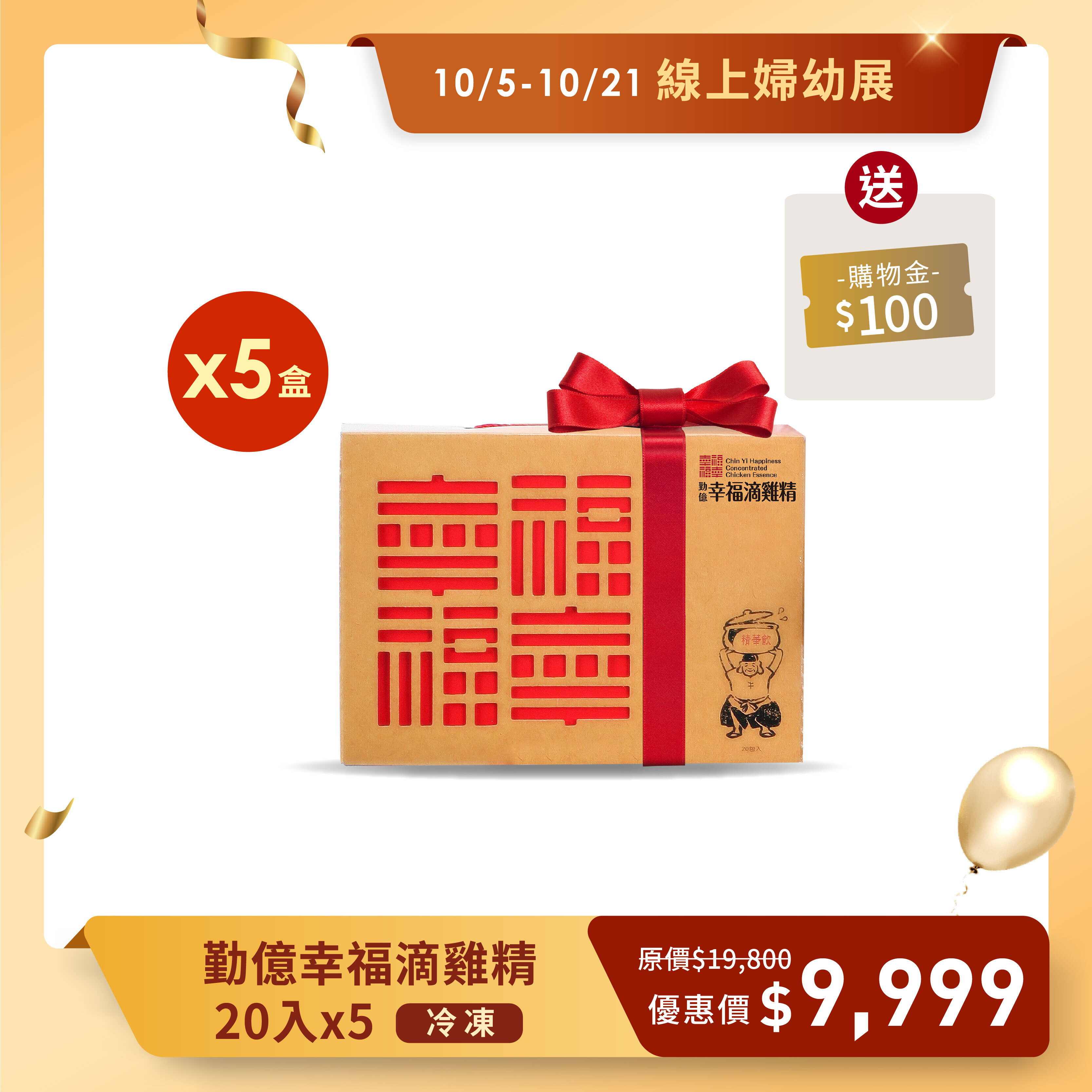 秋季婦幼展 _幸福滴雞精禮盒(冷凍/20入)  5盒組