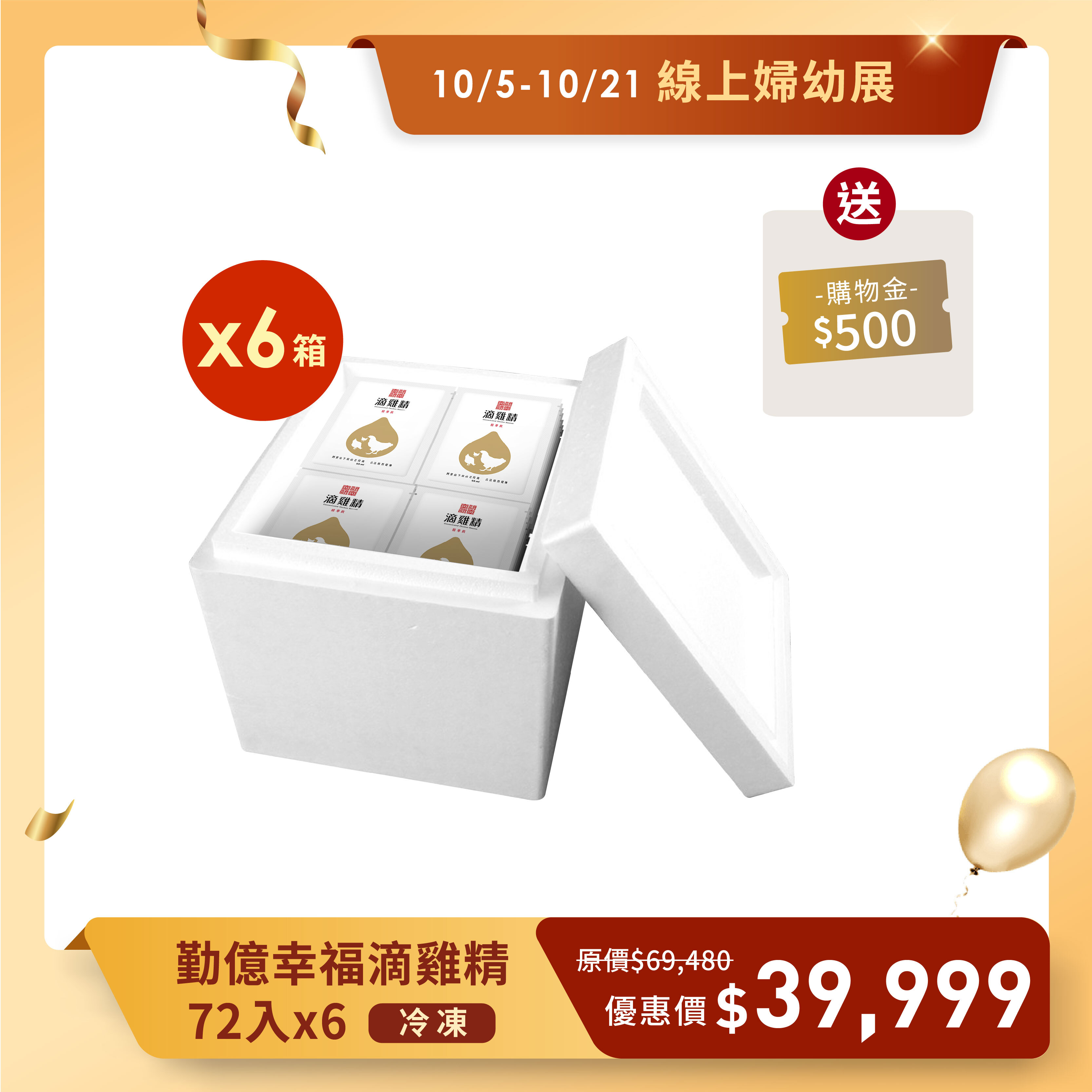 秋季婦幼展 _勤億幸福滴雞精量販箱 6箱 贈30入