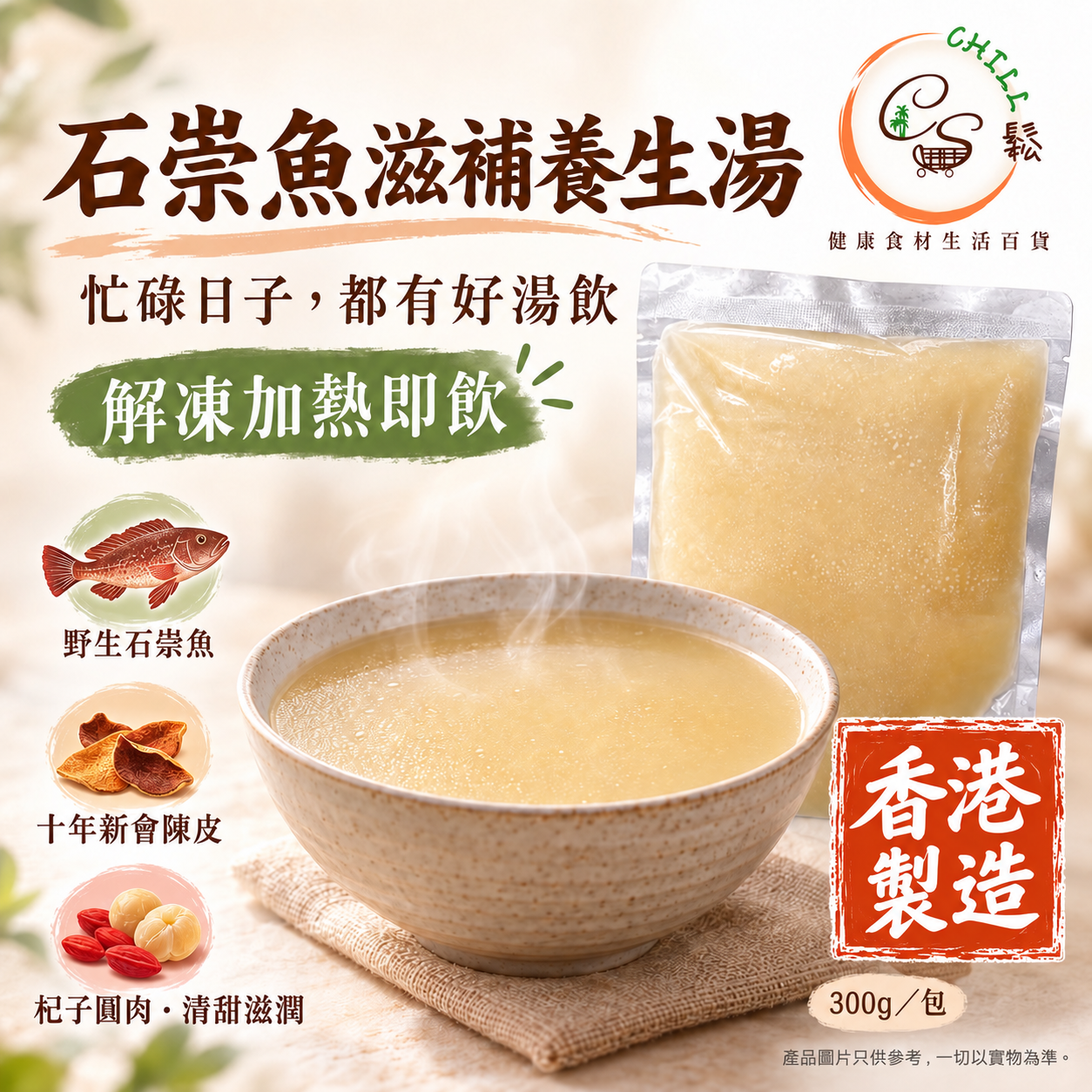石崇魚滋補養生湯
