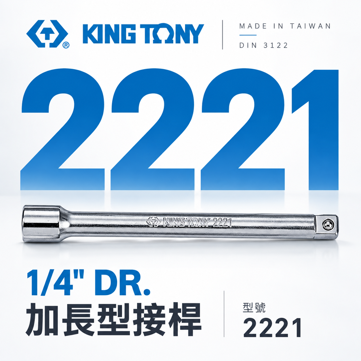 KING TONY 金統立｜兩分套筒用接桿 2分 手動套筒接桿 1/4" 加長型接桿 加長型延長桿｜2221