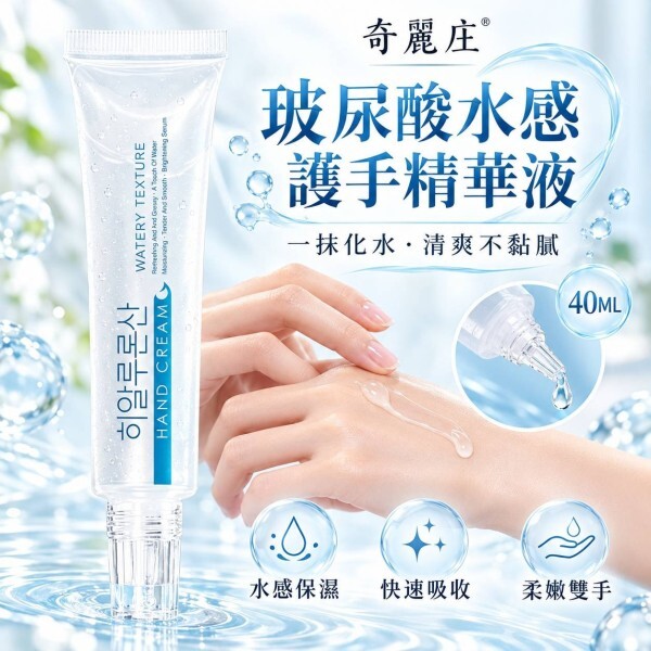 WSBA6281 ❤️奇麗庄 玻尿酸水感護手精華液40ML （12月上旬）