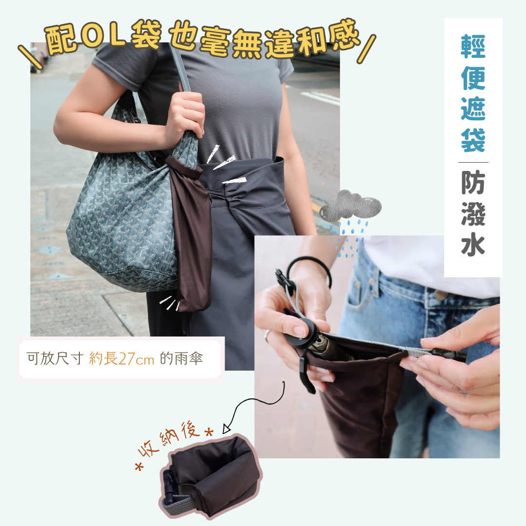 吾家手作輕便系列 - 輕便遮袋