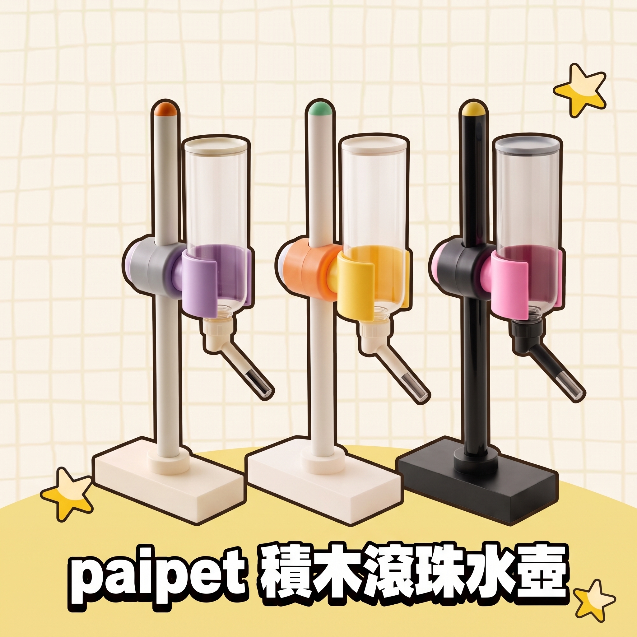 paipet｜積木滾珠水壺