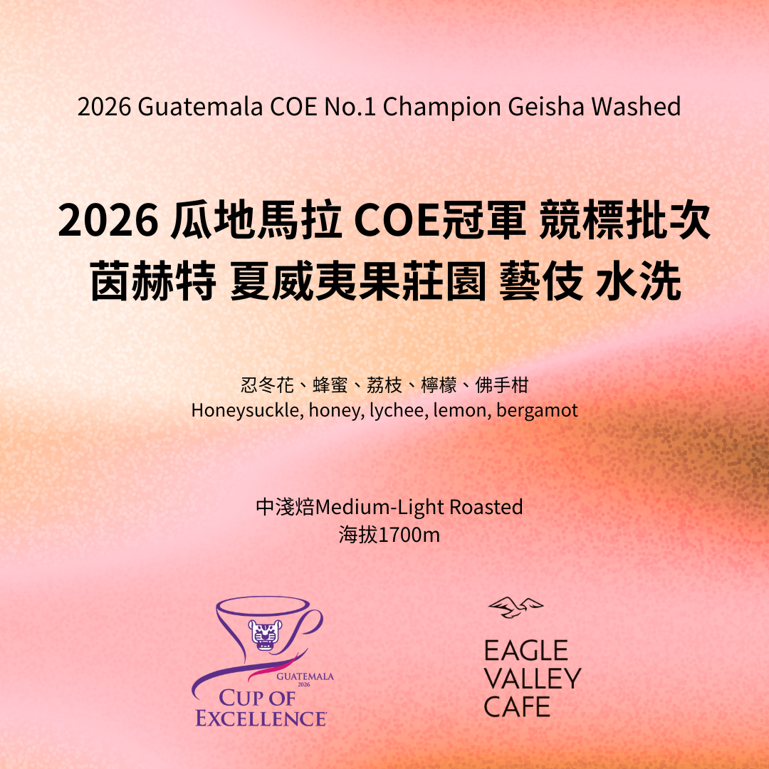 【COE冠軍競標批次】2026 瓜地馬拉 COE冠軍 競標批次 茵赫特 夏威夷果莊園 藝伎 水洗 淺中焙 咖啡豆