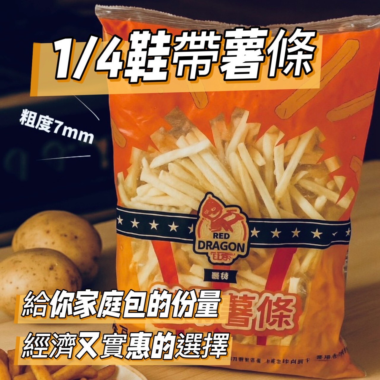 (團購)紅龍薯條三兄弟(11/12到貨)