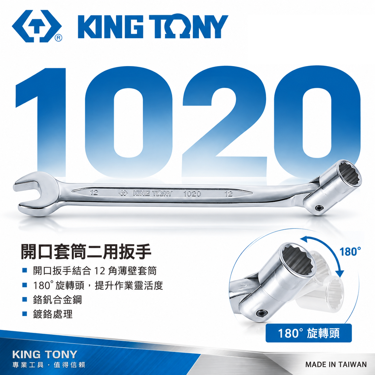 KING TONY 金統立 台灣製｜公制8-19mm 薄型開口套筒扳手 萬向套筒開口板手 搖頭板手｜1020