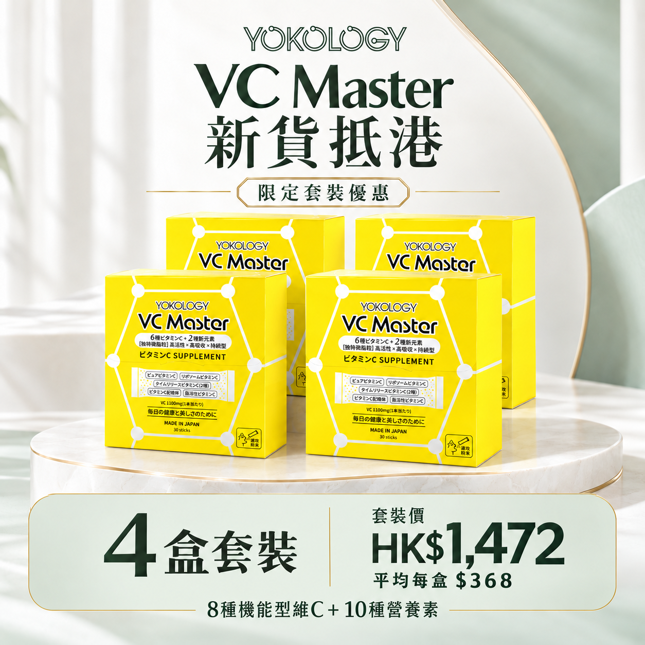 VC Master高機能綜合維 C 速攻補充品 / 4盒