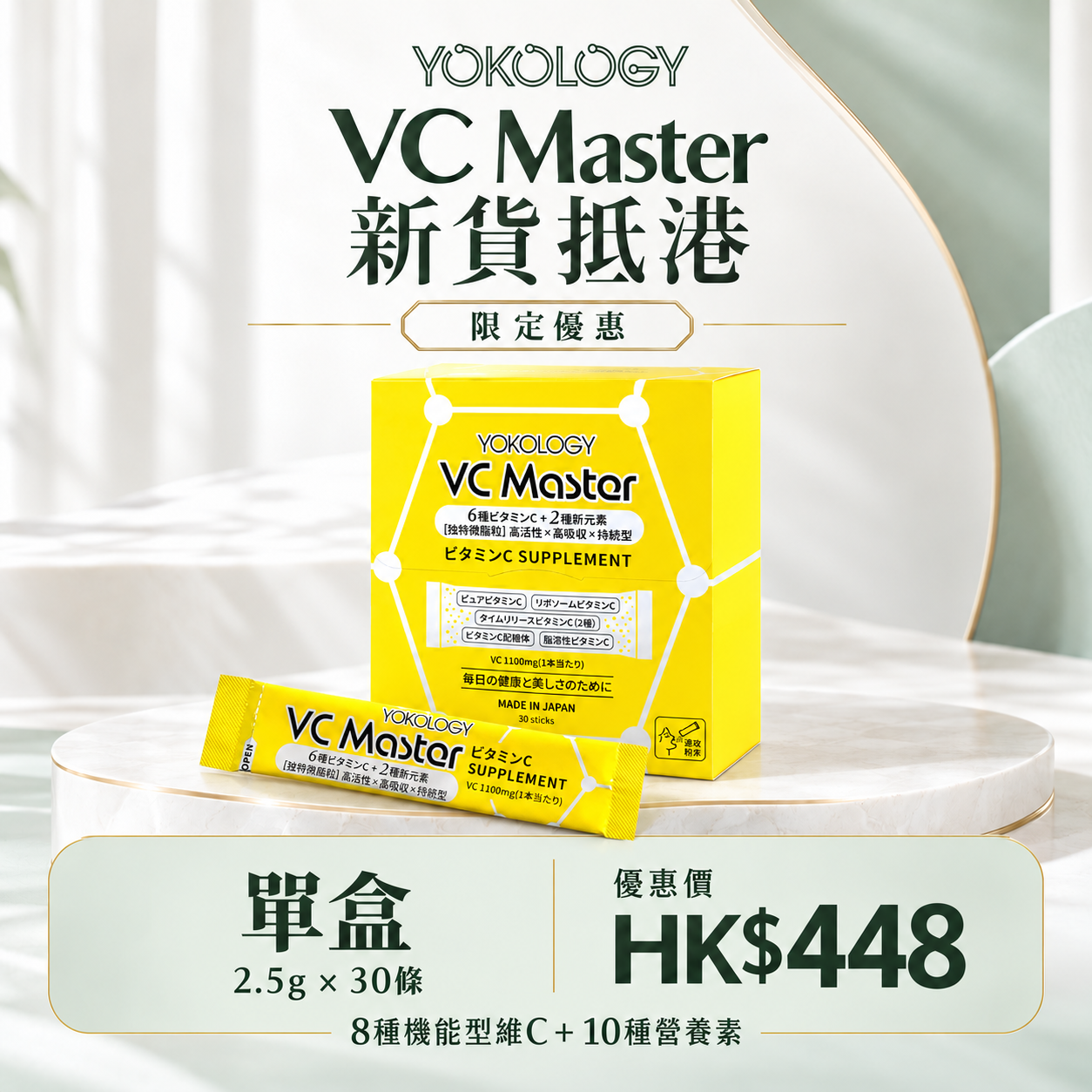 YOKOLOGY VC Master日本博士•高機能綜合維C速攻補充品（夥粒粉末狀 2.5g x 30條）