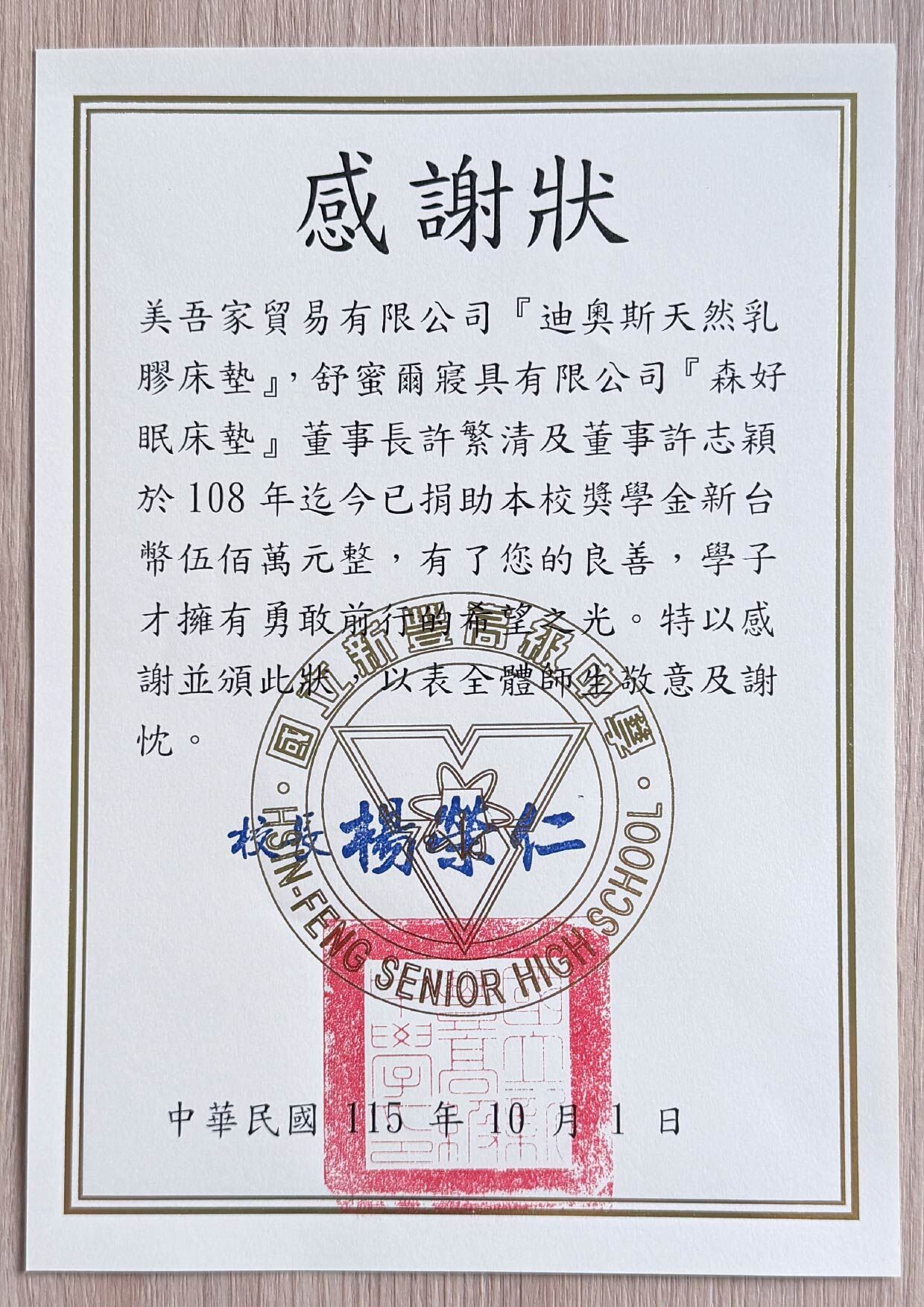 國立新豐高中頒發感謝狀 感謝迪奧斯與森好眠董事長許繁清累計捐助獎學金500萬元