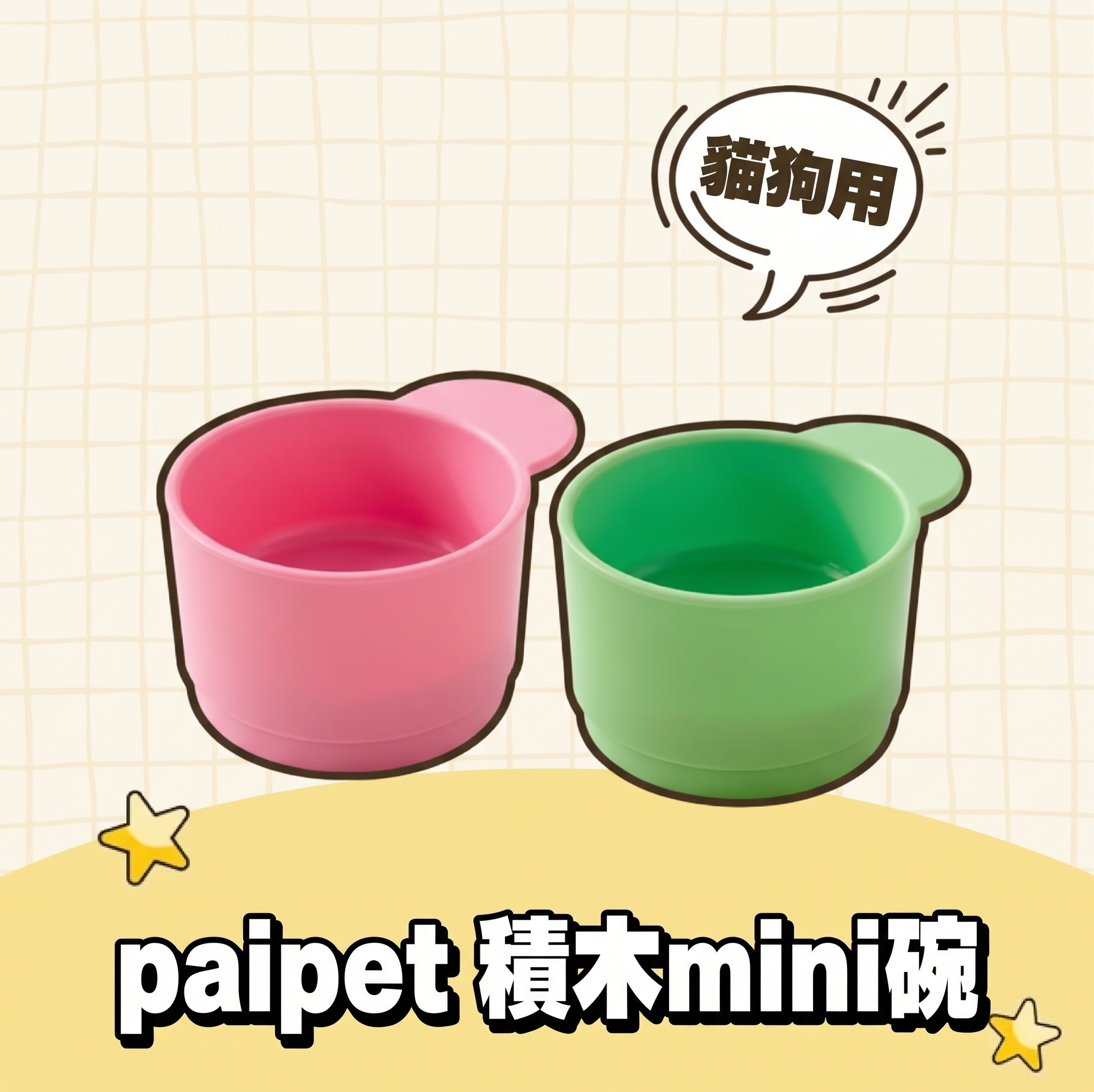 paipet｜積木mini碗