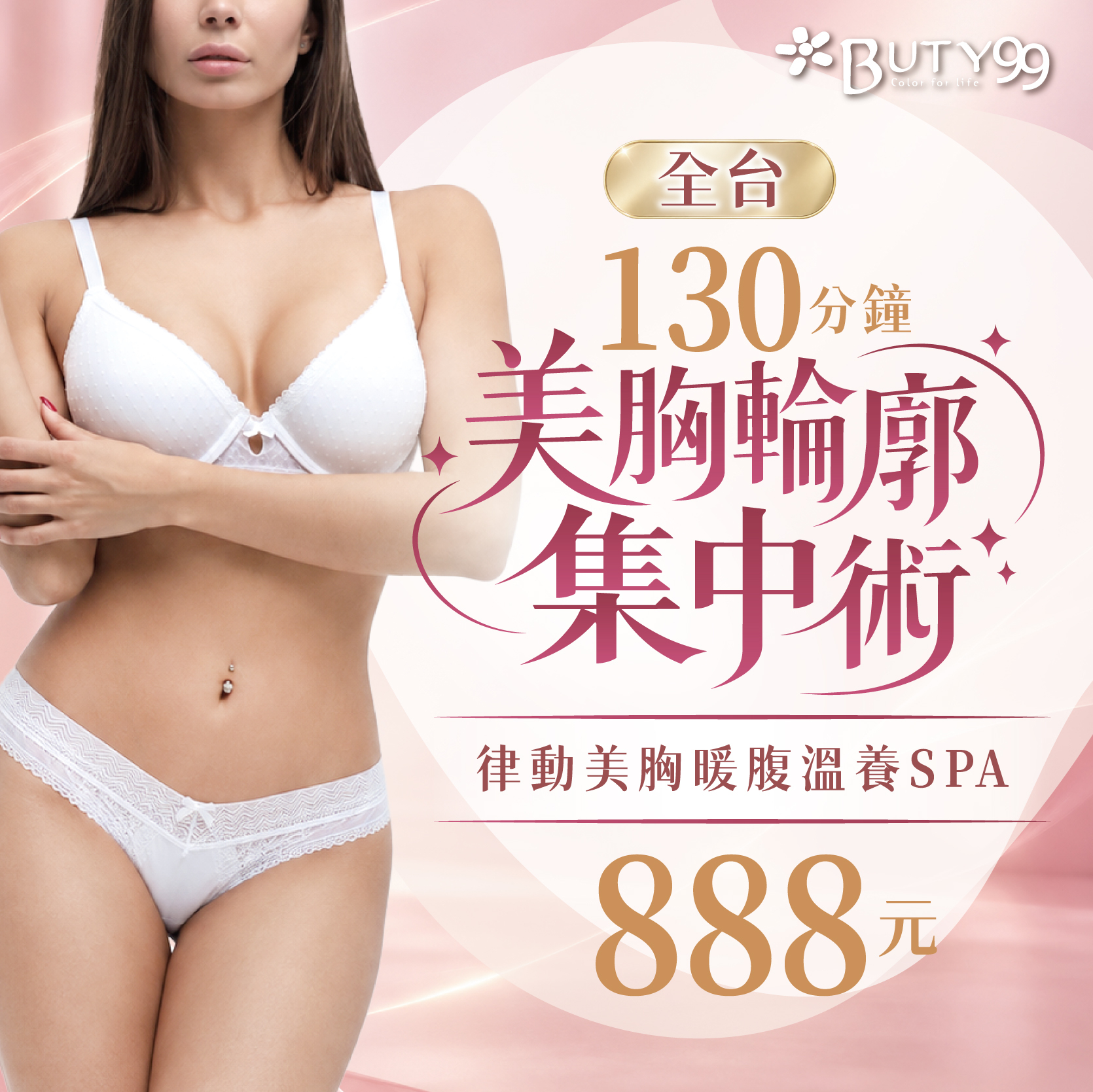 ​​ ​《全台》130分鐘！美胸輪廓集中術｜律動美胸暖腹溫養SPA,888元