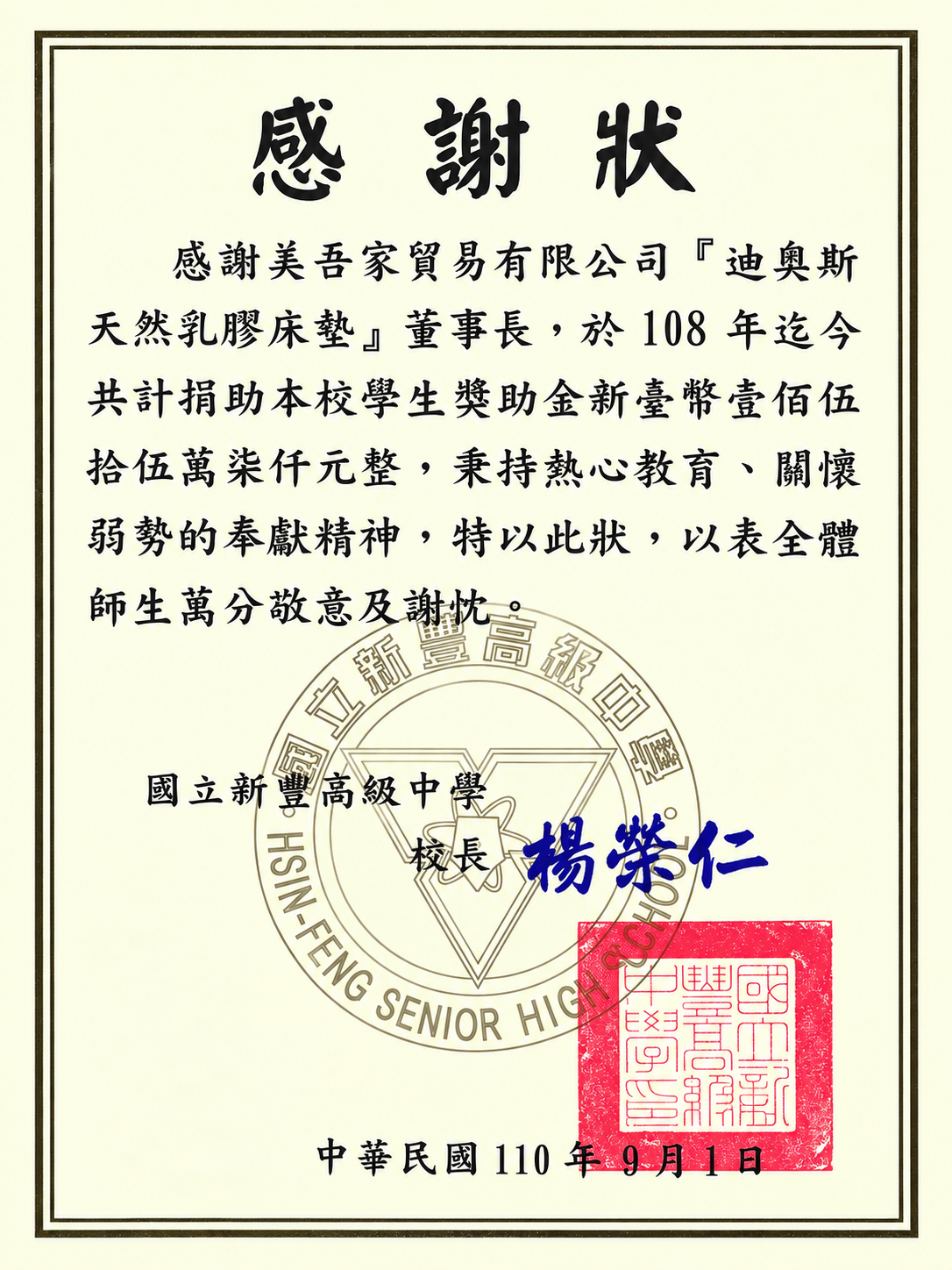 迪奧斯許繁清董事長捐100萬獎學金幫助新豐高中弱勢子弟