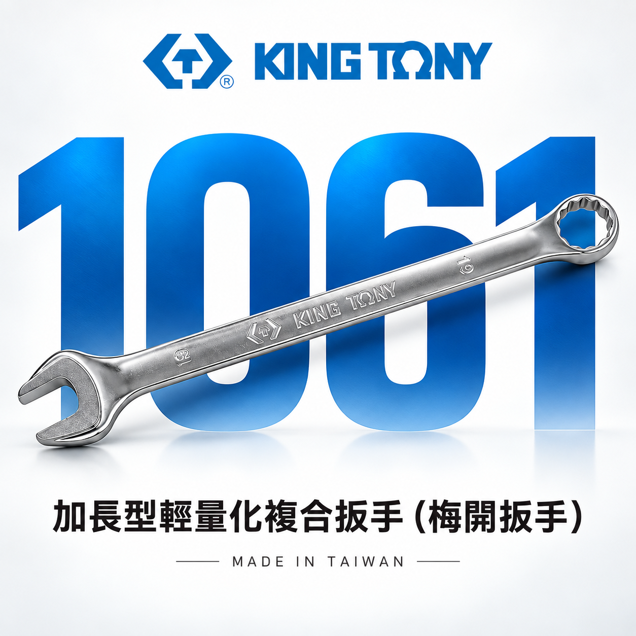 KING TONY 金統立｜6-32mm 加長型輕量化複合扳手 加長型輕量化梅花開口板手 梅開板手｜1061