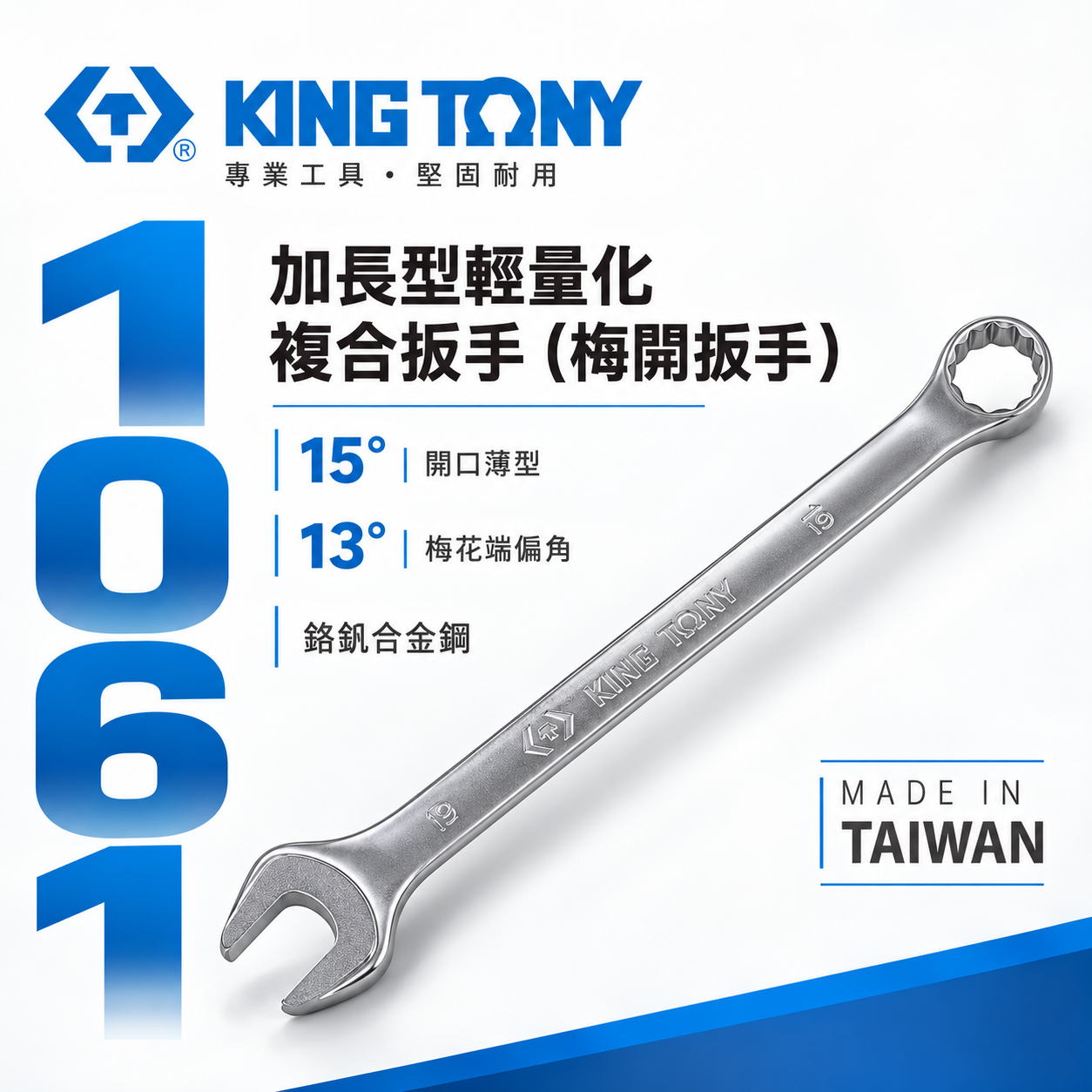 KING TONY 金統立｜6-32mm 加長型輕量化複合扳手 加長型輕量化梅花開口板手 梅開板手｜1061