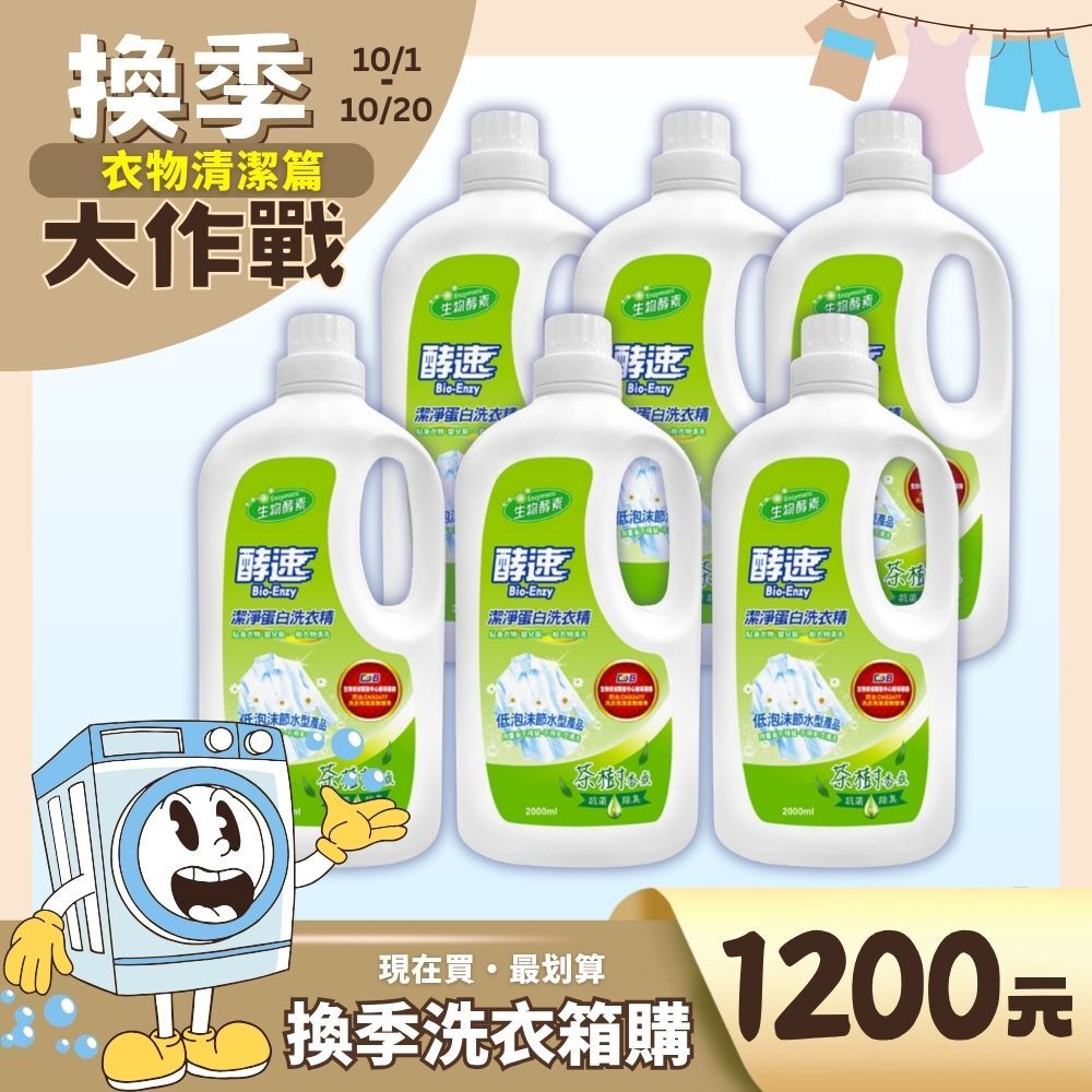 酵速潔淨蛋白洗衣精 _茶樹清新款/