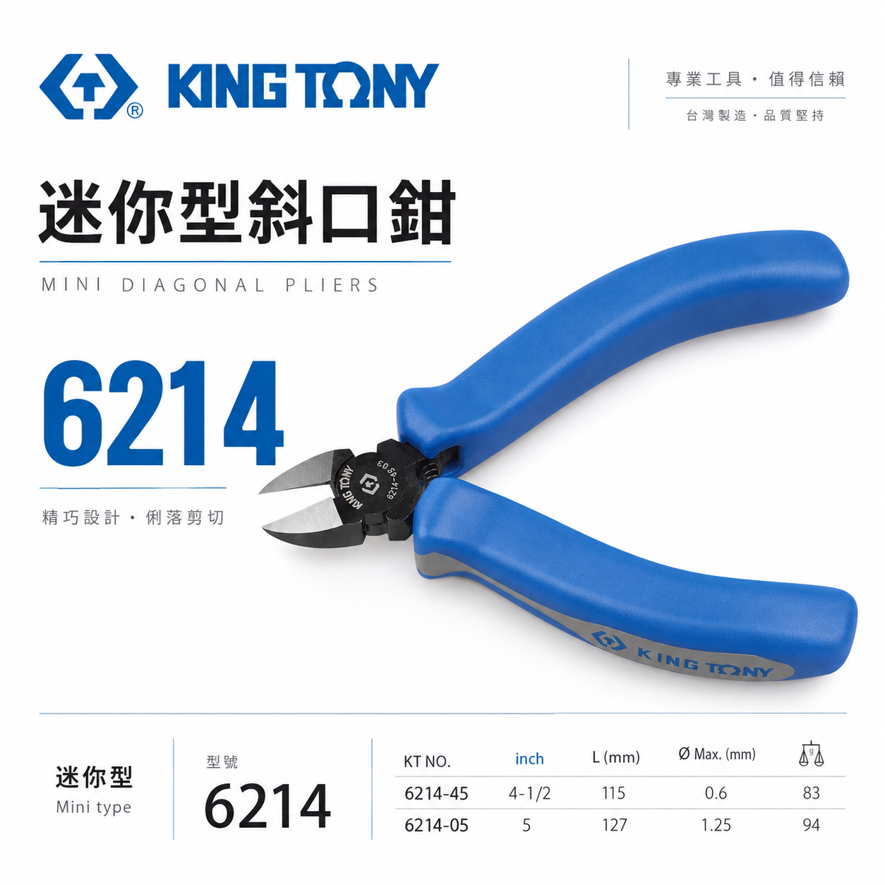 KING TONY 金統立 台灣製｜4-1/2" 5" 迷你型斜口鉗 膠柄電子斜嘴鉗｜6214-05 6214-45｜台灣製｜公司貨