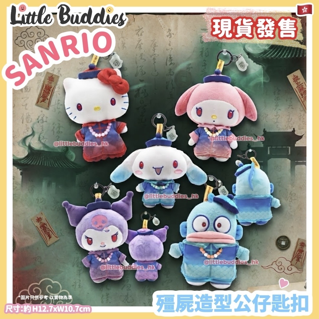 香港限定 Sanrio 殭屍造型 公仔匙扣