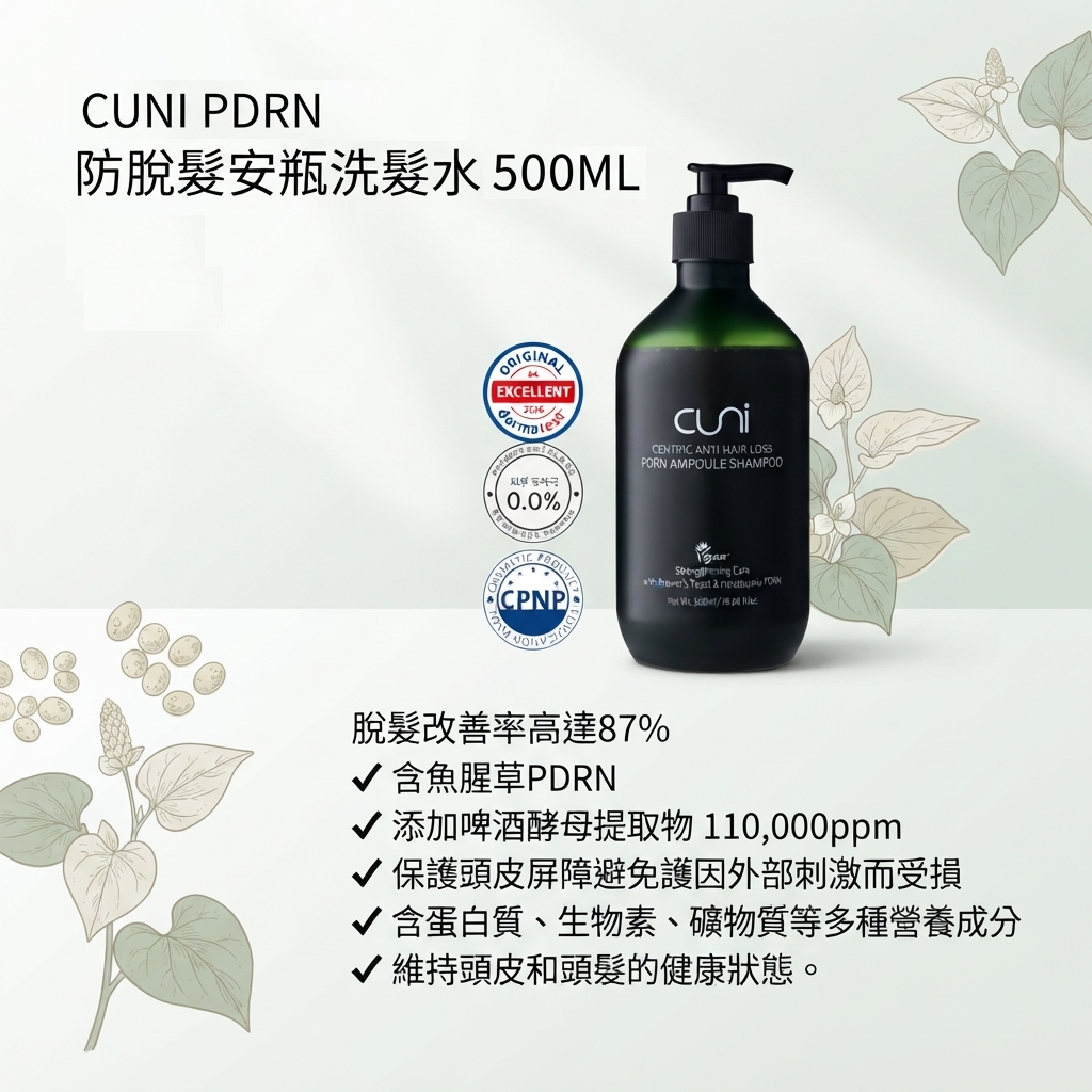 預訂10月中到【CUNI PDRN 防脫髮安瓶洗髮水 500ML】