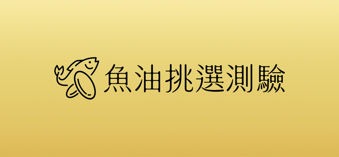 魚油挑選測驗｜透過飲食與生活習慣，了解 EPA、DHA 含量及魚油配方特色
