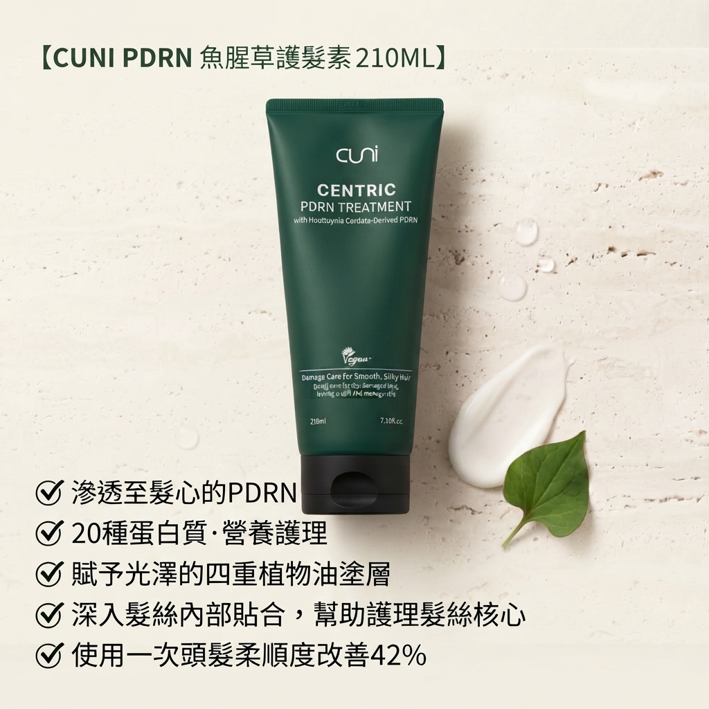 預訂10月中到【CUNI PDRN 魚腥草護髮素 210ML】