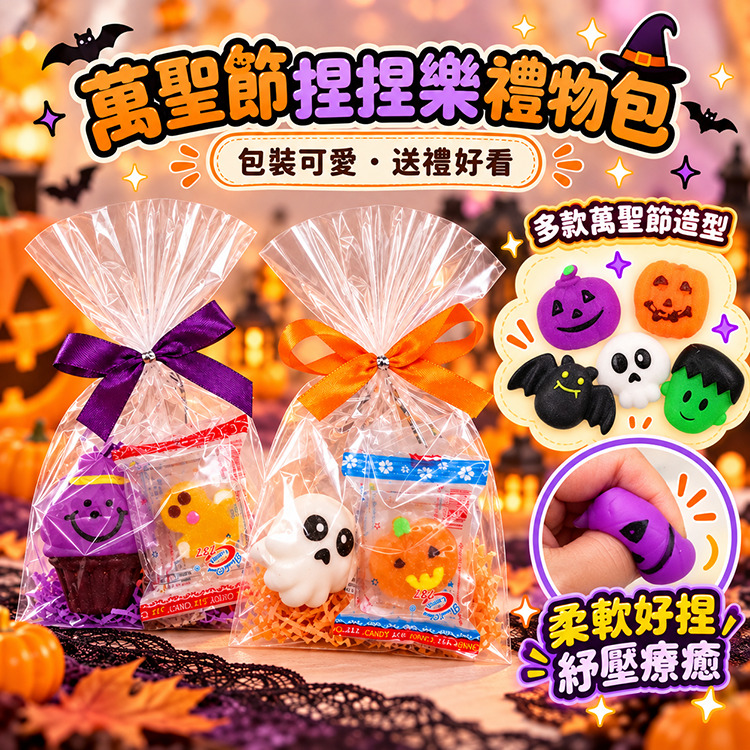 萬聖節創意捏捏樂糖果包,Halloween Creative Squeeze Candy Bag