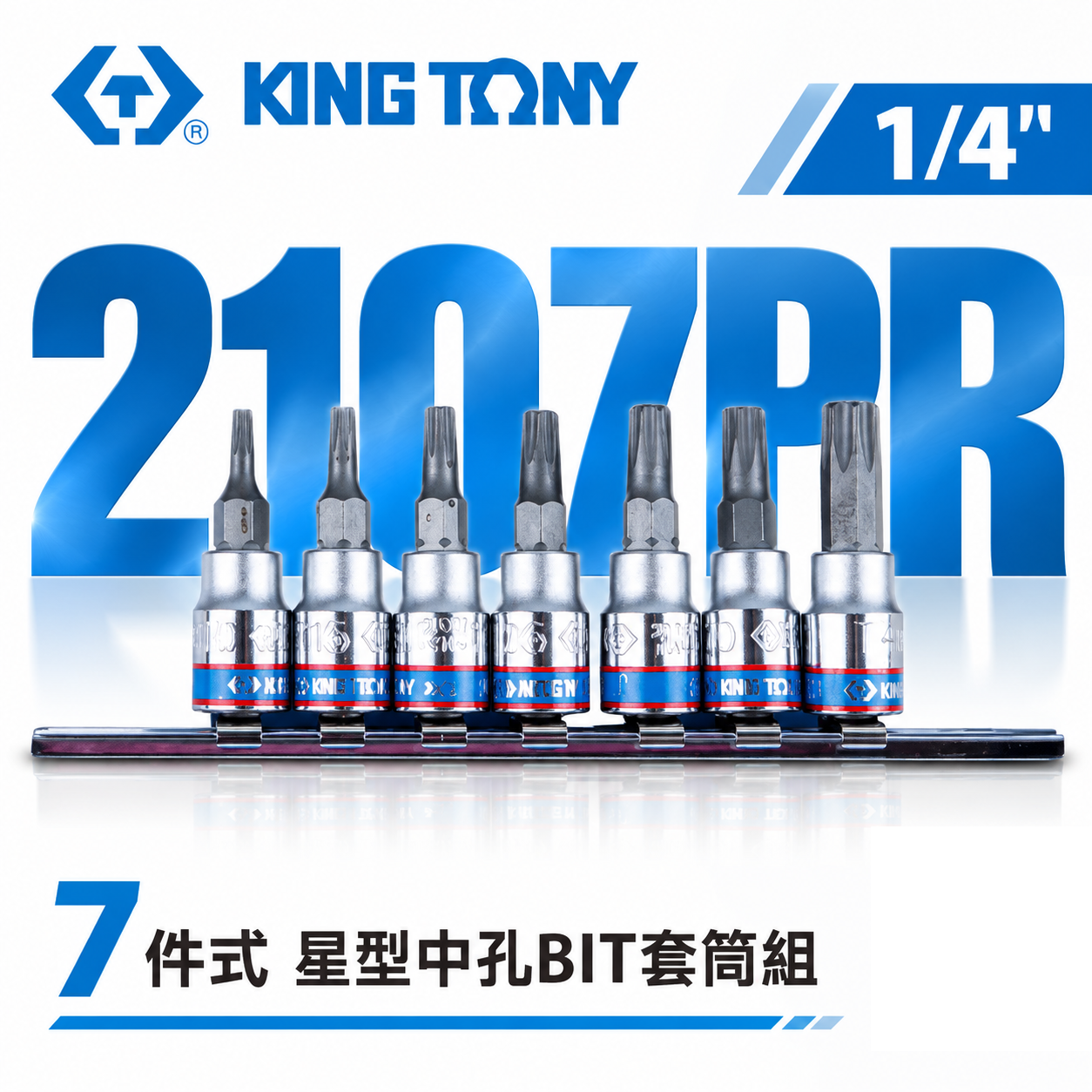 KING TONY 金統立｜兩分 1/4" 2分 7件式 星型中孔BIT套筒組 星型中孔凸套筒｜2107PR