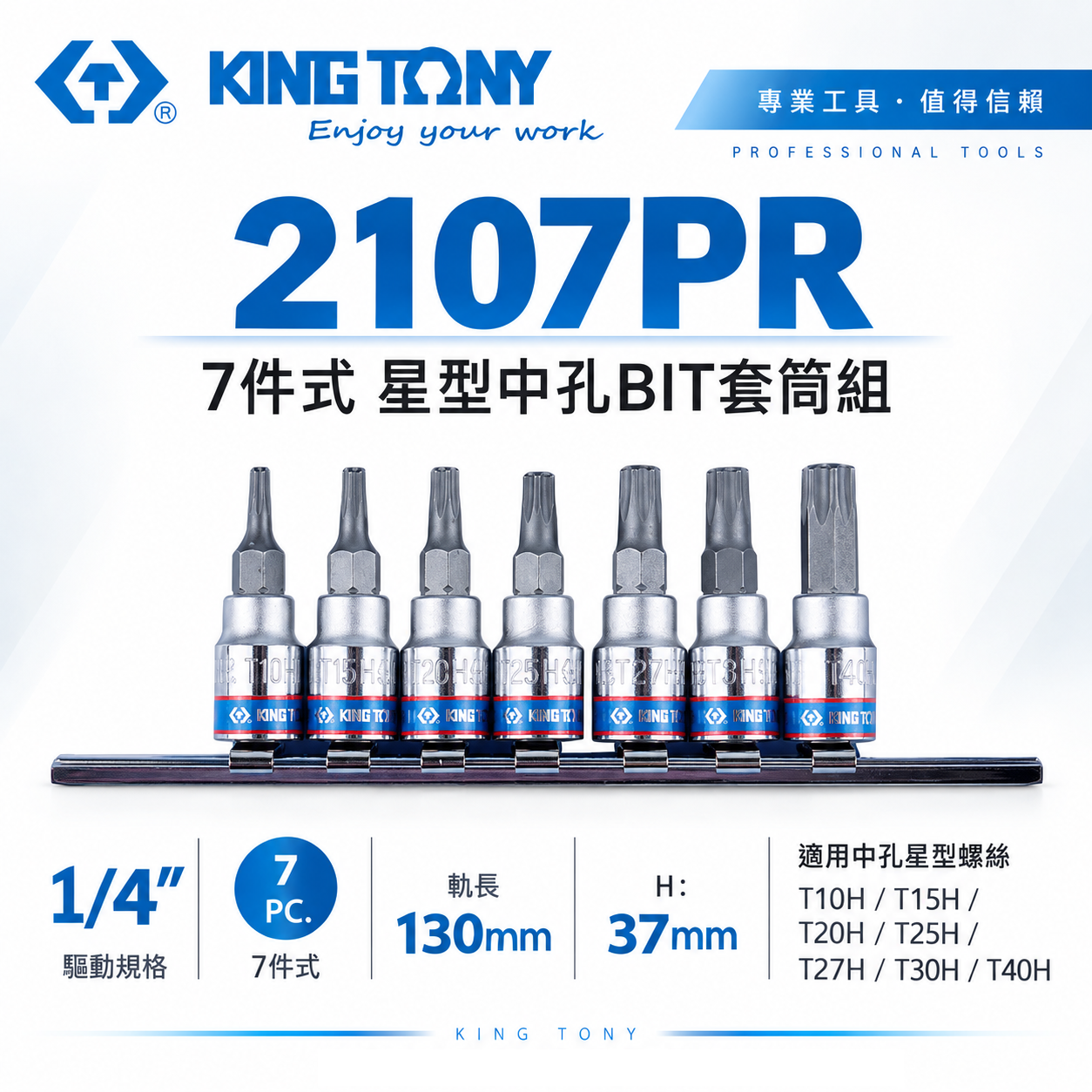 KING TONY 金統立｜兩分 1/4" 2分 7件式 星型中孔BIT套筒組 星型中孔凸套筒｜2107PR