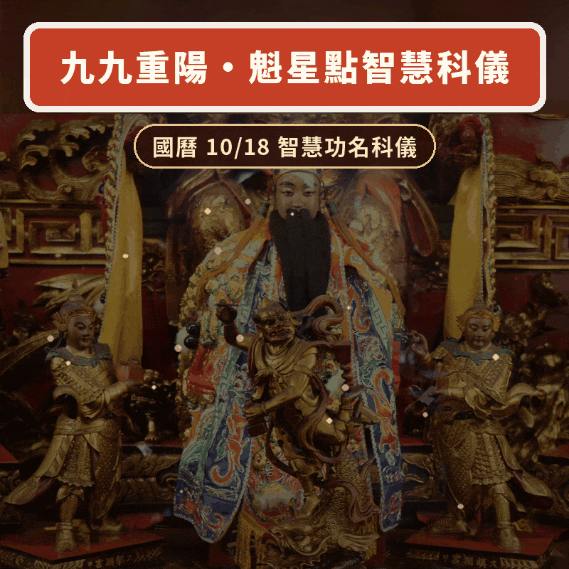 《九九重陽點文昌》點文昌去五窮，燃文昌燭開光加持科儀｜贈趨步步高昇點文昌5件組(金箔錢母開智慧錢幣卡組合) 【鎮瀾宮】│ 開智慧求升職 │ 加持過爐科儀 （名額有限，額滿為止）代燒