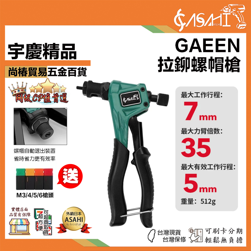 宇慶ASAHI附發票｜GAEEN｜拉鉚螺帽槍 手動拉帽槍組 附送M3/M4/M5/M6槍頭